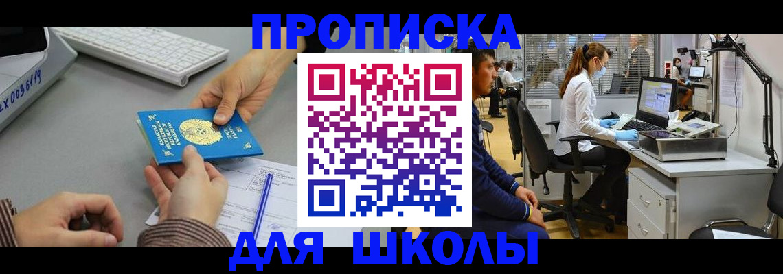 временная регистрация для школы в Шумихе